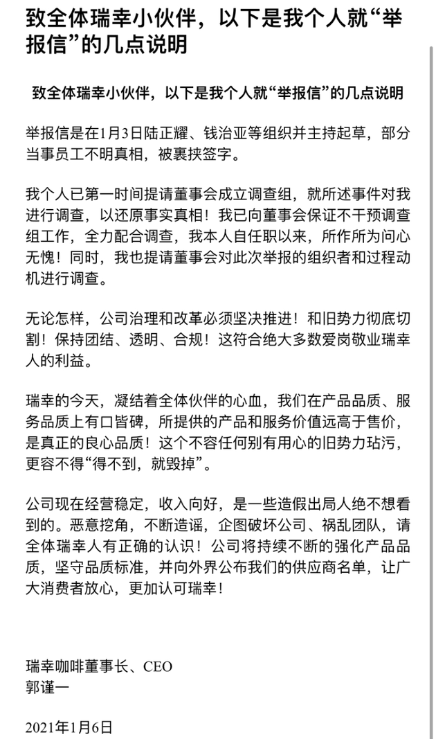 瑞幸董事长回应高管联名罢免：陆正耀组织 部分员工被裹挟签字