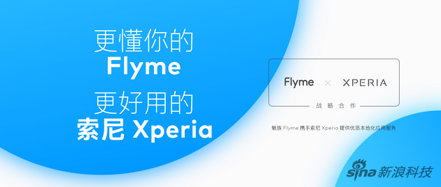 魅族Flyme与索尼Xperia达成战略合作 宣称共同打造手机本地体验