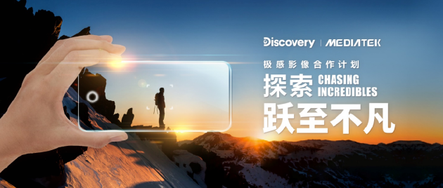 “影像”Discovery携手联发科技探索极感影像 智能手机也能大片