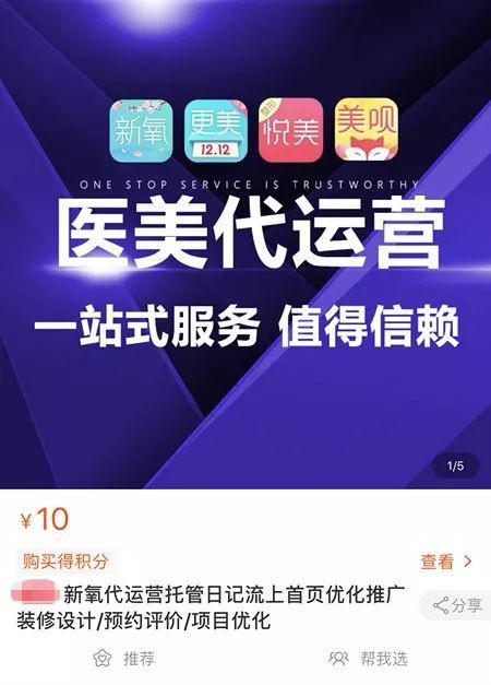 ▲某電商平臺的醫(yī)美代運營商 來源:電商平臺