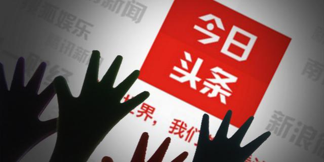 今日头条等为何知错不改？业内：审核将至流量减少