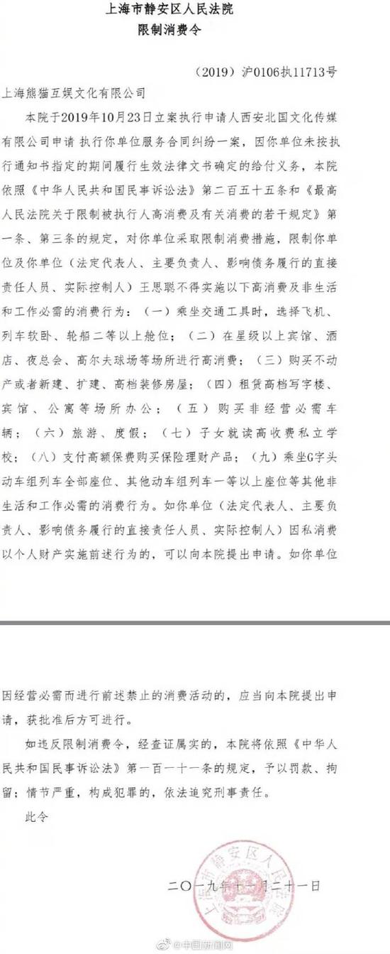 王思聪再收上海市静安区人民法院3条限制消费令