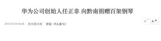任正非向家乡捐献钢琴的一篇报道（来源：贵州都市报）