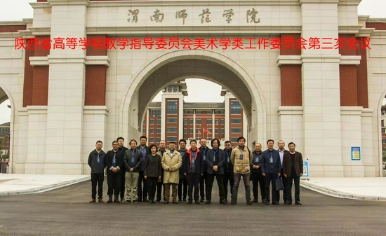 陕西省高等学校教学指导委员会美术学类工作委员会召开