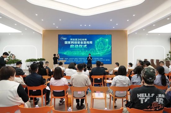 河北区2026年国家网络安全宣传周活动正式启动