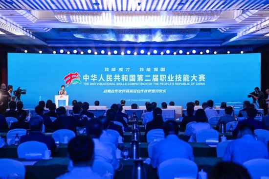 中华人民共和国第二届职业技能大赛战略合作伙伴和高级合作伙伴签约仪式在津举行