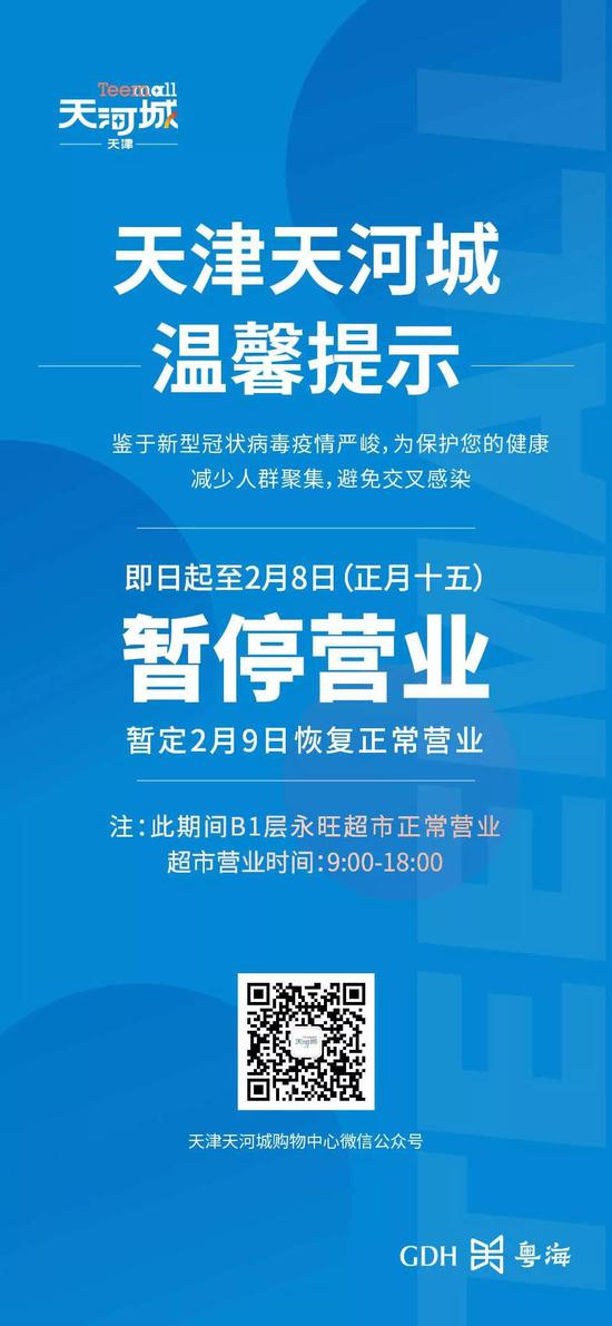 防控疫情一点通扩散天津商超最新营业时间更新这些商场暂停营业