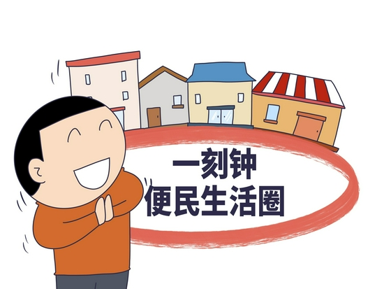 22项措施推进服务2025年天津将建成126个便民生活圈