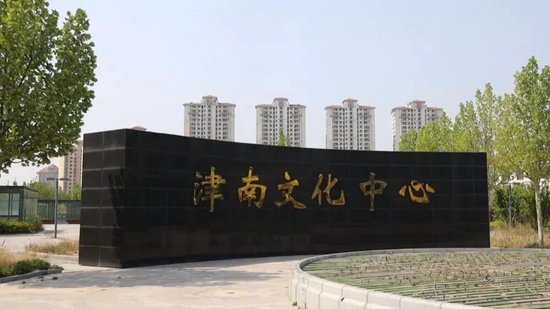 天津津南文化中心建成近6年未开放！多方回应