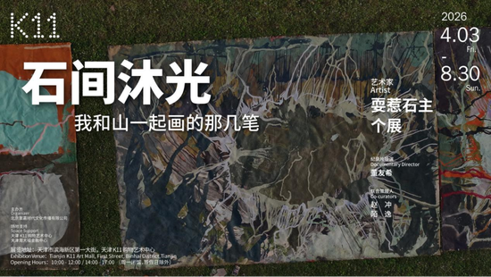 天津 K11 新展|石间沐光：耍惹石主个展