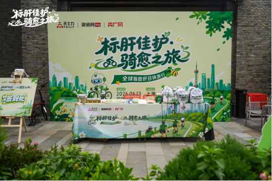 全球脂肪肝日｜【标肝佳护·骑愈之旅】 用骑行，为肝脏减负