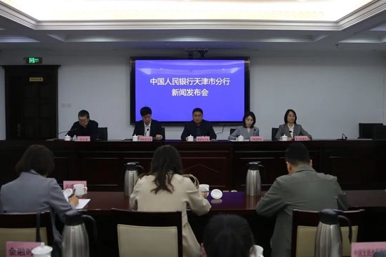 中国人民银行天津市分行举行2026年第二次新闻发布会