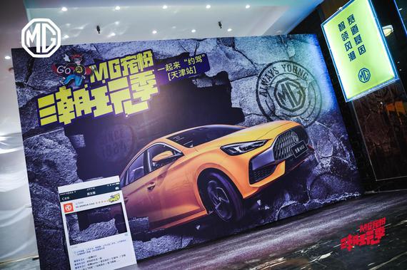 "约驾"-天津站活动在天津大麦66 livehouse燃情上演,众多mg新老车主