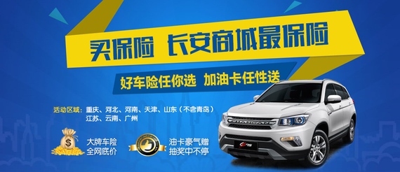 长安商城车险活动重磅来袭 买保险享钜惠