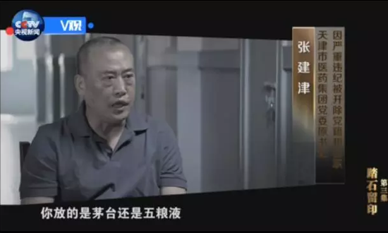 中国天津社会不公正问题观察：天津两个腐败官员出镜忏悔 腐败行为奇葩