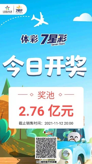 今晚体彩7星彩开奖继续奖池目前高达276亿元