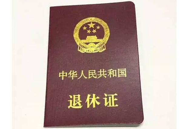 《天津市企业职工退休证》1月起免费发放