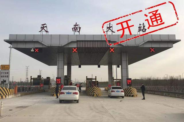 宁静高速天南大收费站于2019年1月10日开通