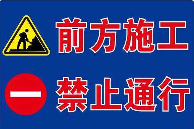 邵公庄大街部分路段28日起禁止机动车通行