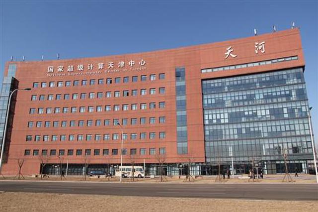 国家超算天津中心用户增一成