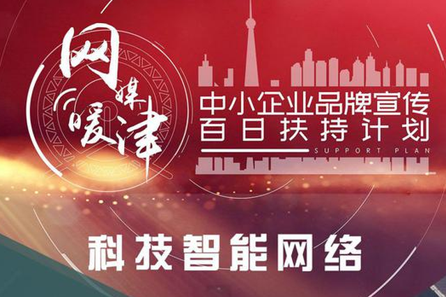 【网媒暖津】中小企业品牌宣传百日扶持计划——科技智能 综合篇（二）