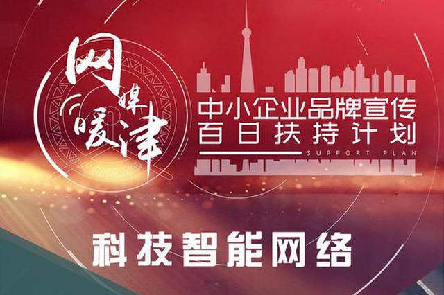 【网媒暖津】中小企业品牌宣传百日扶持计划——科技智能 综合篇（三）