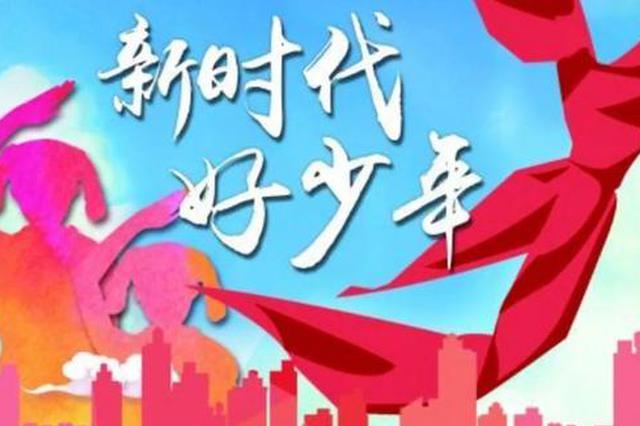 天津市小学生获评全国新时代好少年