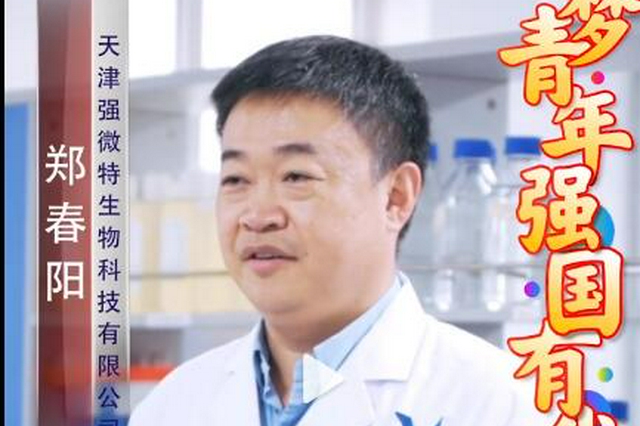 天津强微特生物科技有限公司董事长郑春阳
