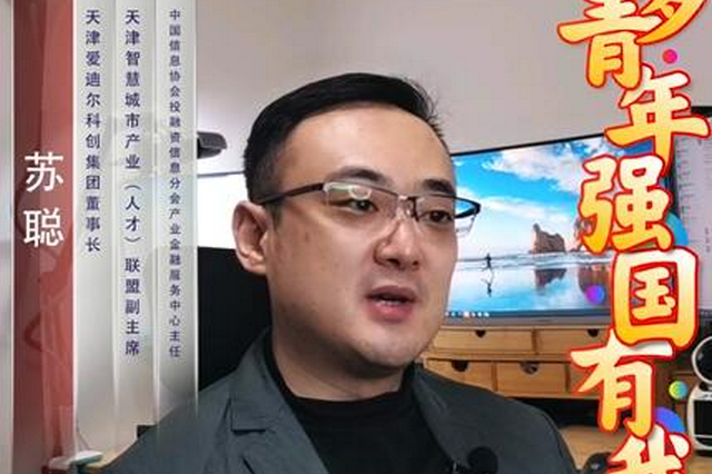 天津爱迪尔科创集团董事长苏聪