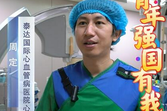 泰达国际心血管病医院内二科周定