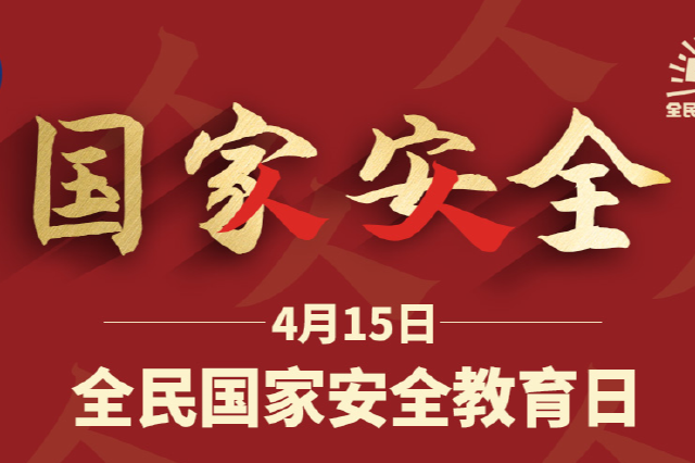 国家安全知识你了解多少——一起认识总体国家安全观