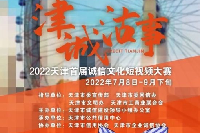 【津城·沽事】2022年天津市诚信文化短视频大赛火热报名中