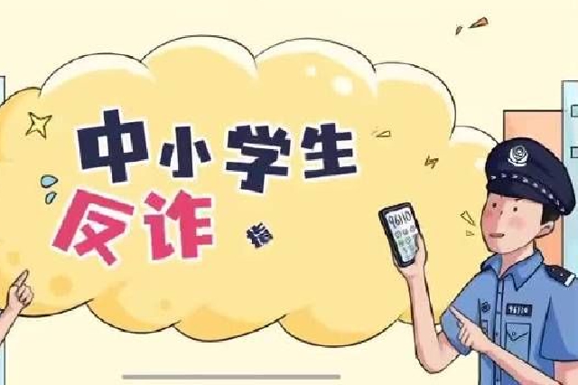 天津公安机关发布反诈预警：“开学版”骗术已上线 缴费转账先