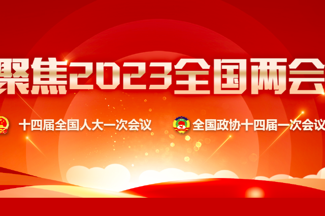 两会连线|新增义务教育学位2.2万个