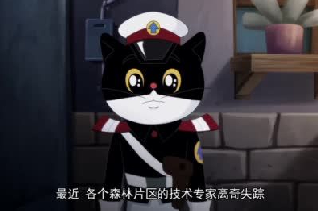 黑猫警长国安特别篇