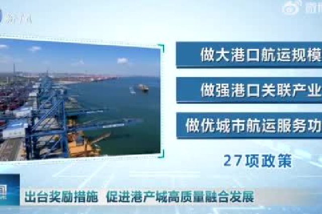 天津：出台奖励措施 促进港产城高质量融合发展