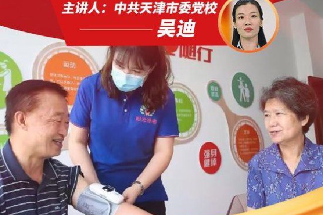 思想纵横｜党的二十大精神系列微党课：托起幸福“夕阳红”