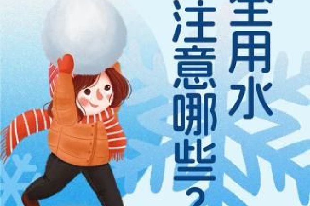 津城进入“速冻模式”！一份冬季安全用水指南送给您
