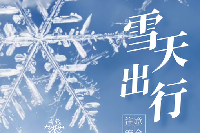 雪天出行注意安全