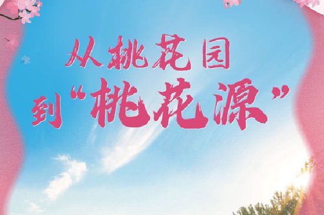 高質量發展·鄉村行|從桃花園到“桃花源”