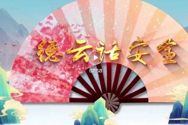 德云話安全之圍爐煮茶很愜意 安全別忘記