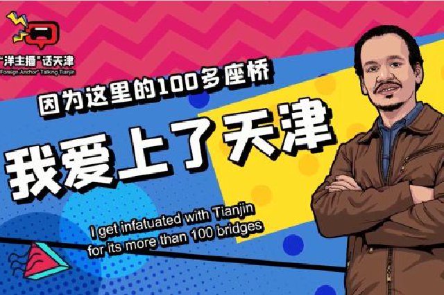 “洋主播”話天津|因為這里的100多座橋，我愛上了天津
