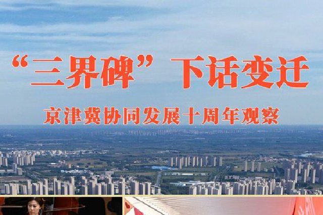 “三界碑”下话变迁——京津冀协同发展十周年观察