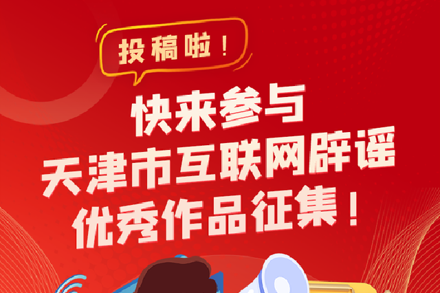 投稿啦！快来参与天津市互联网辟谣优秀作品征集！