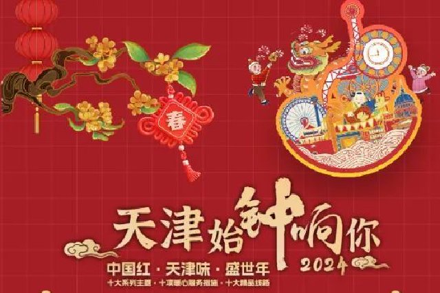  Tianjin Starts to "Bell" and "Ring" You | Come to Tianjin to celebrate the Spring Festival and enjoy the cultural tourism activities