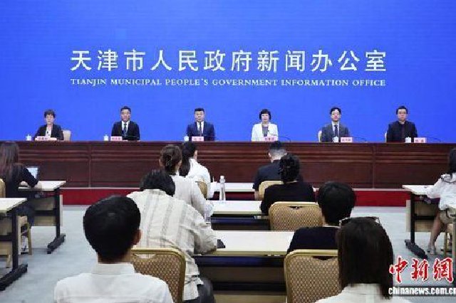 图为新闻发布会现场。（天津市滨海新区供图）