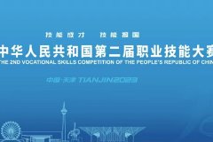 第二届全国技能大赛将于9月16日在天津举行 设有109个竞赛项目