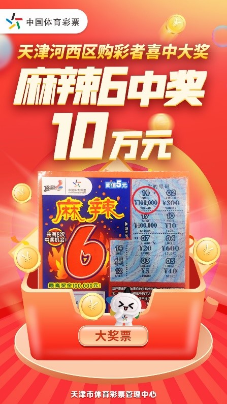 天津河西区购彩者喜获麻辣610万大奖