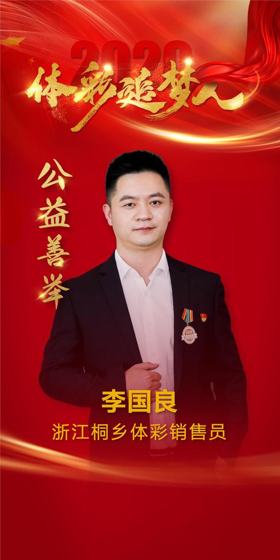 "公益先锋"李国良:绽放不平凡的精彩