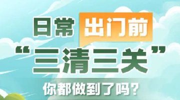 日常出門前，“三清三關”你都做到了嗎？